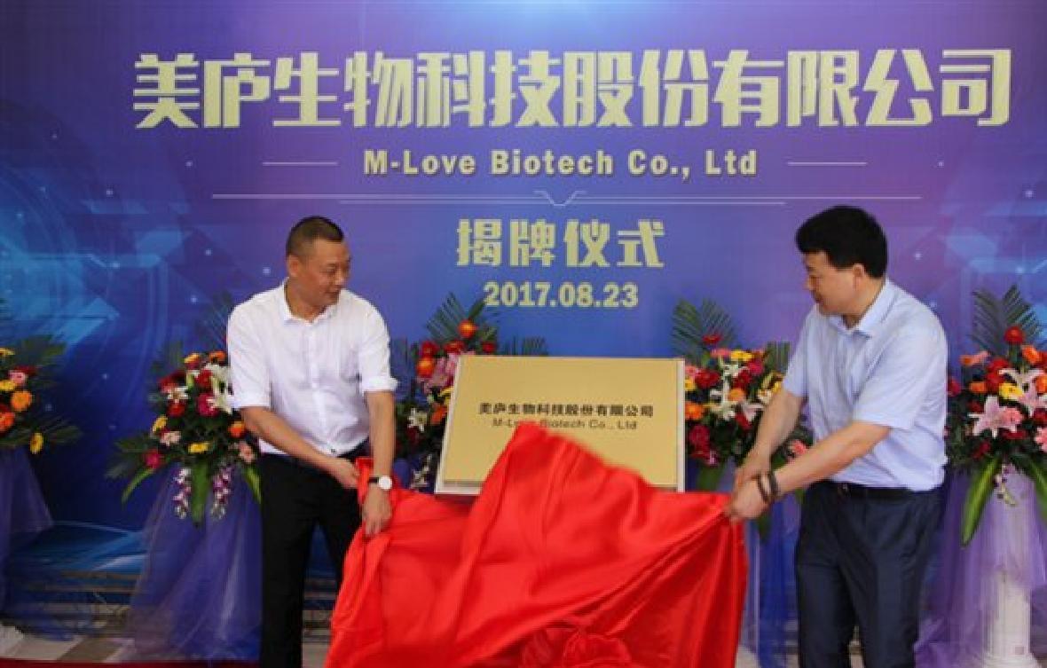 美庐生物科技股份有限公司揭牌仪式隆重召开