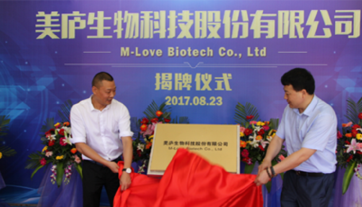美庐生物科技股份有限公司揭牌仪式隆重召开
