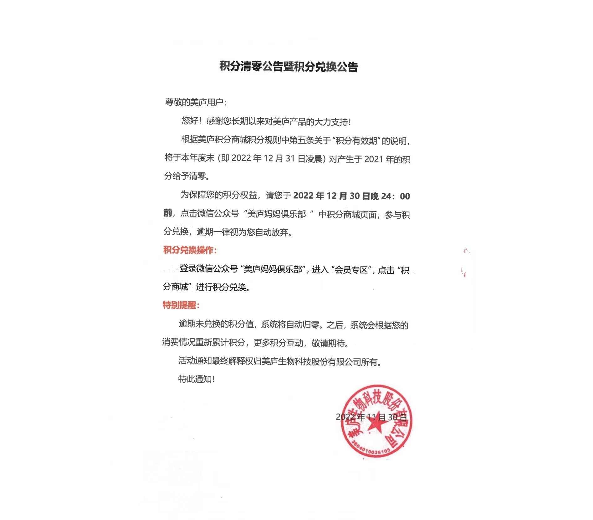 积分清零公告暨积分兑换公告